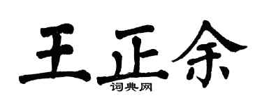 翁闓運王正余楷書個性簽名怎么寫