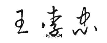 駱恆光王李忠草書個性簽名怎么寫