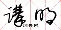 王冬齡講明草書怎么寫