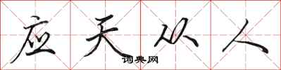 田英章應天從人行書怎么寫