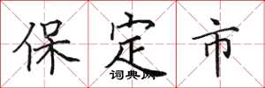 田英章保定市楷書怎么寫