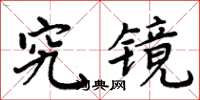 周炳元究鏡楷書怎么寫