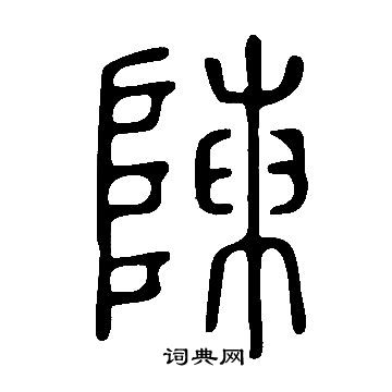 寫的說文解字