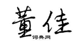 曾慶福董佳行書個性簽名怎么寫