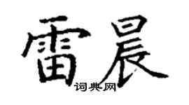 丁謙雷晨楷書個性簽名怎么寫