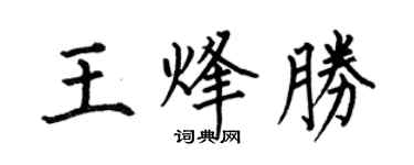 何伯昌王烽勝楷書個性簽名怎么寫