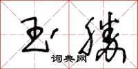 王冬齡玉勝草書怎么寫