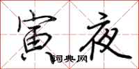 荊霄鵬寅夜行書怎么寫