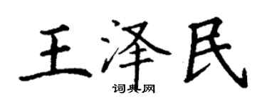 丁謙王澤民楷書個性簽名怎么寫