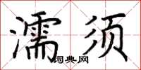 荊霄鵬濡須楷書怎么寫