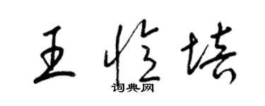 梁錦英王憶培草書個性簽名怎么寫