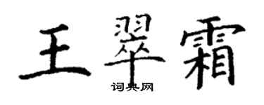 丁謙王翠霜楷書個性簽名怎么寫