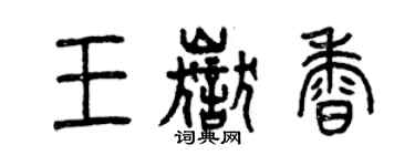 曾慶福王岳香篆書個性簽名怎么寫