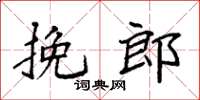 袁強挽郎楷書怎么寫