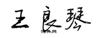 曾慶福王良琴行書個性簽名怎么寫