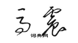 駱恆光馬震草書個性簽名怎么寫