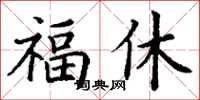 丁謙福休楷書怎么寫