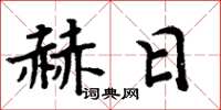 周炳元赫日楷書怎么寫