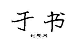 袁強於書楷書個性簽名怎么寫