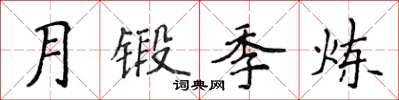 侯登峰月鍛季煉楷書怎么寫