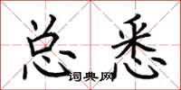 荊霄鵬總悉楷書怎么寫