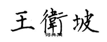 何伯昌王衛坡楷書個性簽名怎么寫
