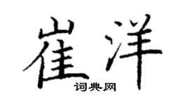丁謙崔洋楷書個性簽名怎么寫