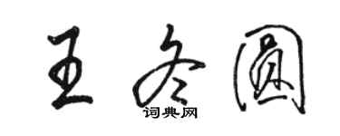 駱恆光王冬圓行書個性簽名怎么寫