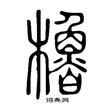 說文解字寫的櫓