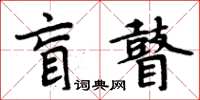 周炳元盲瞽楷書怎么寫