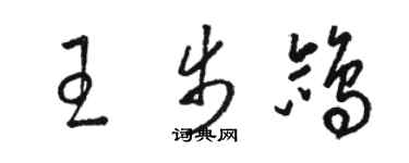 駱恆光王步鴿草書個性簽名怎么寫