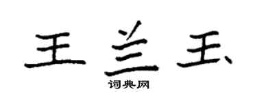 袁強王蘭玉楷書個性簽名怎么寫