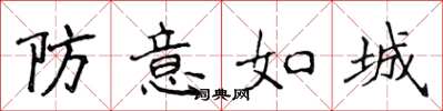 侯登峰防意如城楷書怎么寫