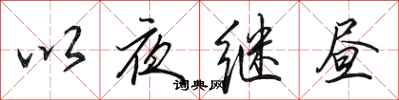 田英章以夜繼晝行書怎么寫