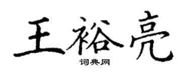 丁謙王裕亮楷書個性簽名怎么寫