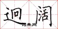 田英章迥闊楷書怎么寫