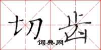 黃華生切齒楷書怎么寫