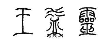 陳墨王益靈篆書個性簽名怎么寫