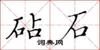 黃華生砧石楷書怎么寫