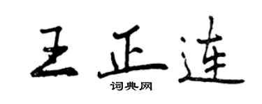 曾慶福王正連行書個性簽名怎么寫