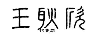 曾慶福王耿欣篆書個性簽名怎么寫