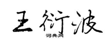 曾慶福王衍波行書個性簽名怎么寫