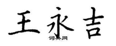 丁謙王永吉楷書個性簽名怎么寫