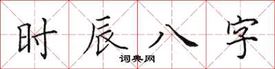 田英章時辰八字楷書怎么寫