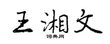 曾慶福王湘文行書個性簽名怎么寫