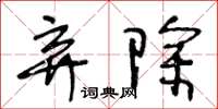 王冬齡棄除草書怎么寫