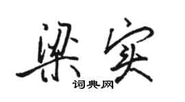 駱恆光梁實行書個性簽名怎么寫