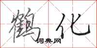 田英章鶴化行書怎么寫