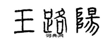 曾慶福王路陽篆書個性簽名怎么寫