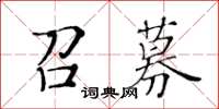 黃華生召募楷書怎么寫